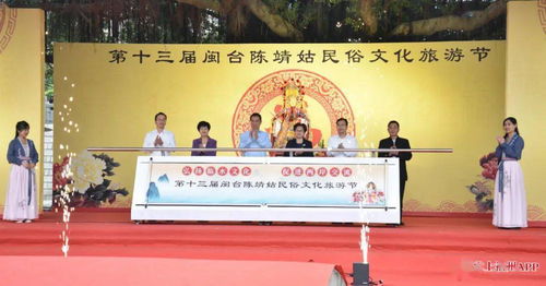 第十三屆閩臺陳靖姑民俗文化旅游節(jié)啟幕，深化兩岸文化藝術交流